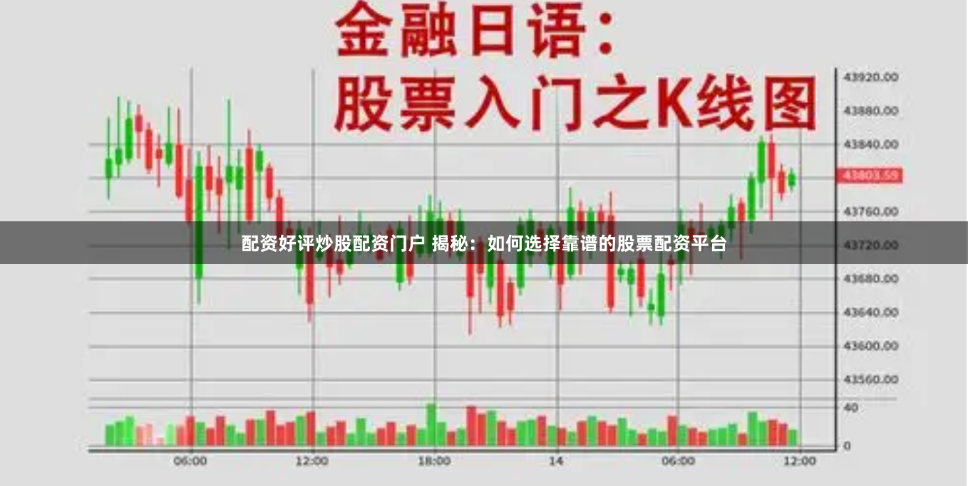 配資好評炒股配資門戶 揭秘：如何選擇靠譜的股票配資平臺
